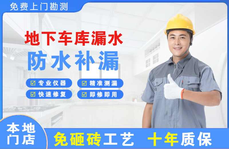 利津地下车库漏水维修